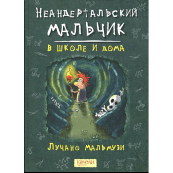 Неандертальский мальчик в школе и дома Неандертальский мальчик в школе и дома