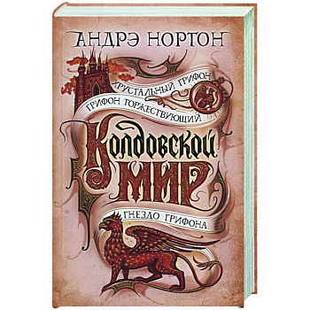 Колдовской мир.Хрустальный грифон Колдовской мир.Хрустальный грифон