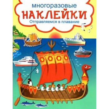 Развивающие наклейки. Отправляемся в плавание Развивающие наклейки. Отправляемся в плавание