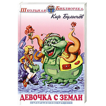 Девочка с Земли Девочка с Земли