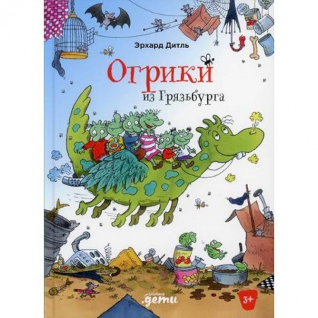 Приключения, книга Огрики из Грязьбурга купить по скидке