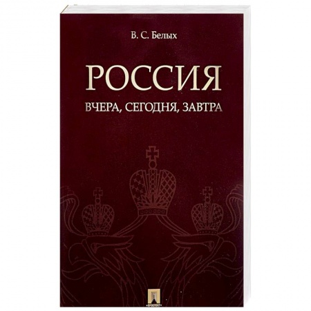 Общие работы по истории России, книга Россия. Вчера, сегодня, завтра купить по скидке