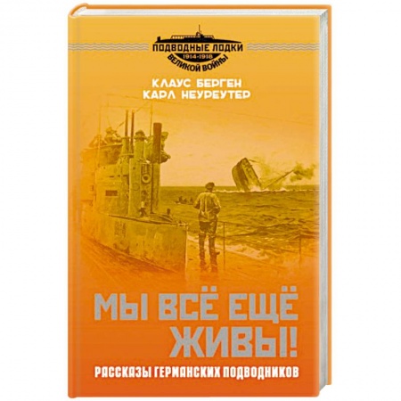 Сборники мемуаров, биографий, книга Мы всё еще живы! Рассказы германских подводников купить по скидке