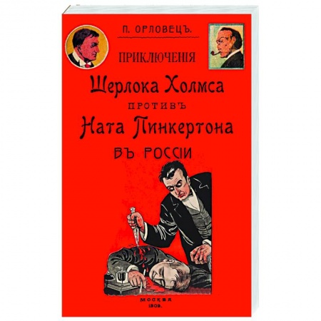 Классика отечественного детектива, книга Приключения Шерлока Холмса против Ната Пинкертона купить по скидке