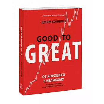 От хорошего к великому