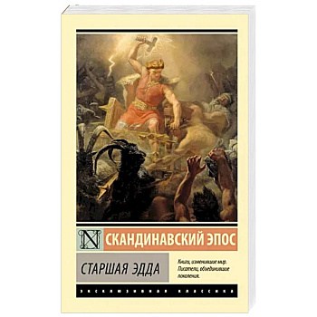 Старшая Эдда Старшая Эдда