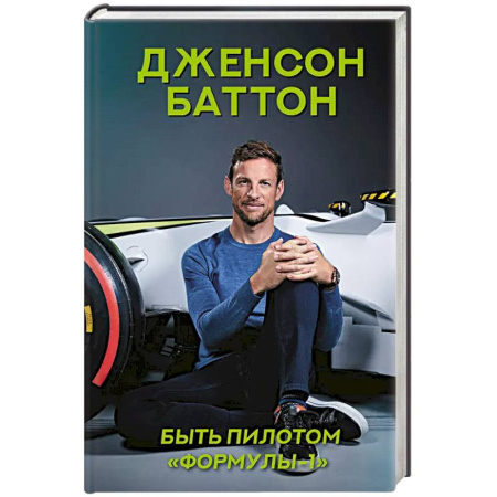Мемуары, биографии, книга Быть пилотом 'Формулы-1' купить по скидке