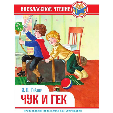Повести и рассказы о детях, книга Чук и Гек купить по скидке