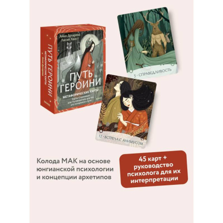 Метафорические карты, книга Путь Героини. Карты Странницы, или Путеводитель для тех, кто потерялся в пути. Метафорические карты купить по скидке