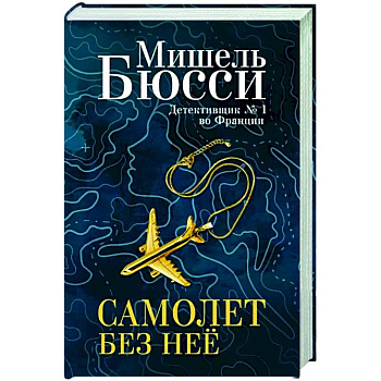Самолет без неё Самолет без неё