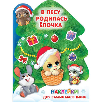 В лесу родилась ёлочка В лесу родилась ёлочка