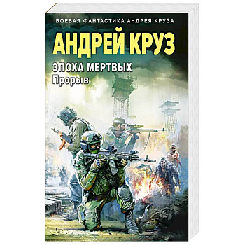 Эпоха Мертвых-3. Прорыв Эпоха Мертвых-3. Прорыв