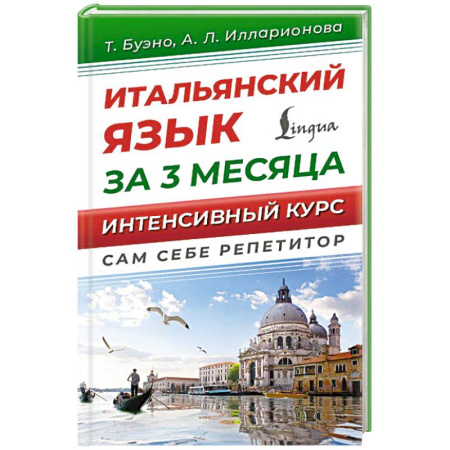 Учебники, самоучители, пособия, книга Итальянский язык за 3 месяца. Интенсивный курс купить по скидке