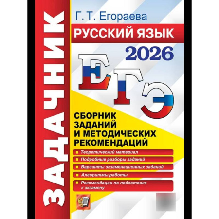 Русский язык, книга ЕГЭ 2026. Русский язык. Сборник заданий и методических рекомендаций купить по скидке