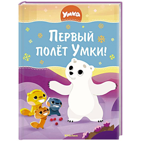 Сказки отечественных писателей, книга Первый полет Умки! купить по скидке