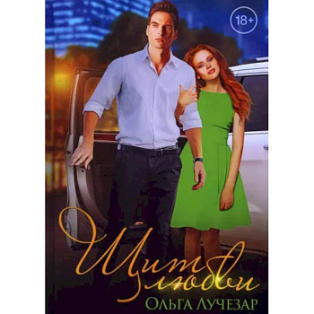 Щит любви Щит любви