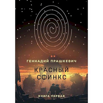 Красный сфинкс Красный сфинкс