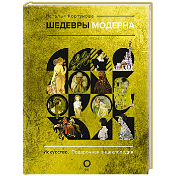 Шедевры модерна Шедевры модерна