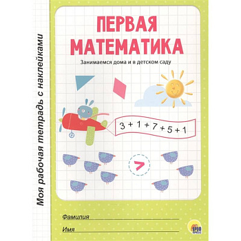 Первая математика Первая математика