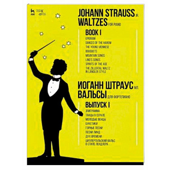 Вальсы. Для фортепиано. Выпуск I. Эпиграмма. Танцы в серале. Молодые венцы. Букетики. Горные песни