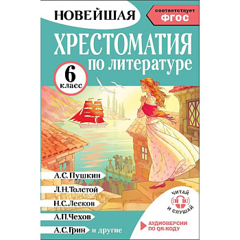 Хрестоматия по литературе 6 класс. Аудиоверсии по QR-коду Хрестоматия по литературе 6 класс. Аудиоверсии по QR-коду