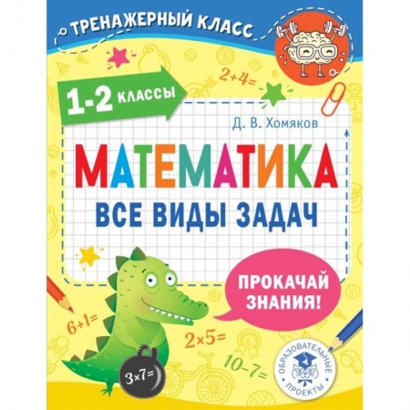 Математика. Алгебра. Геометрия, книга Математика. Все виды задач. 1-2 классы купить по скидке
