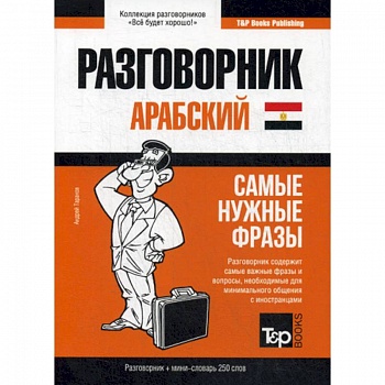 Арабский (египетский) разговорник и мини-словарь. 250 слов