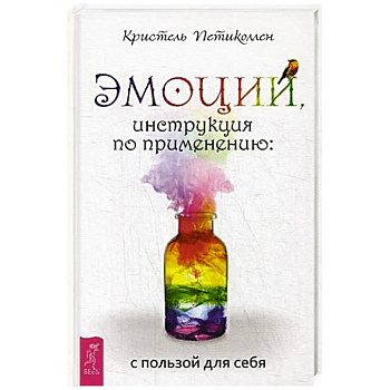 Эмоции, инструкция по применению: с пользой для себя