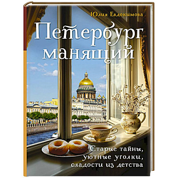 Петербург манящий. Старые тайны, уютные уголки, сладости из детства Петербург манящий. Старые тайны, уютные уголки, сладости из детства