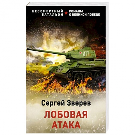 Боевики, военные, книга Лобовая атака купить по скидке