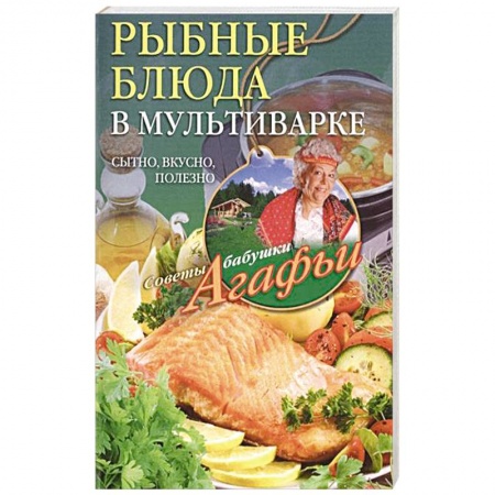 Книги, книга Рыбные блюда в мультиварке купить по скидке