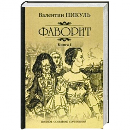 Русская классика, книга Фаворит. Книга 1. Его императрица купить по скидке