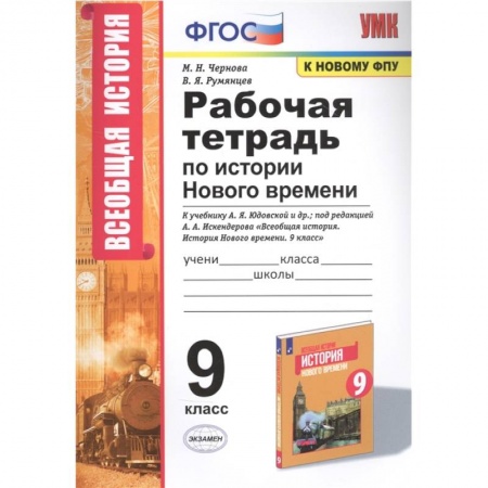 История, книга Рабочая тетрадь по истории Нового времени. К учебнику А.Я. Юдовской и др., под редакцией А.А. Искендерова 'Всеобщая история. История Нового времени'. 9 класс купить по скидке