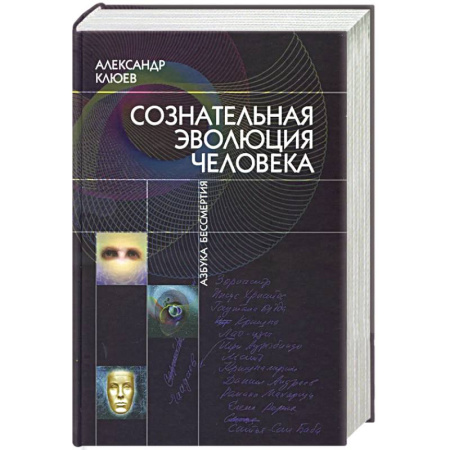 Эзотерика. Оккультизм, книга Сознательная Эволюция Человека: трилогия купить по скидке