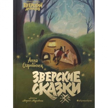 Приключения. Детективы, книга Зверские сказки. Зверский детектив купить по скидке