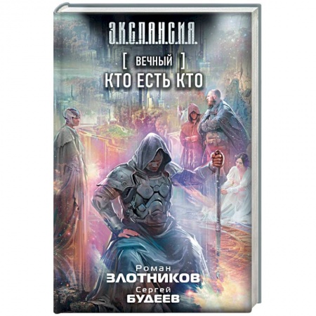 Русская фантастика, книга Вечный. Кто есть кто купить по скидке