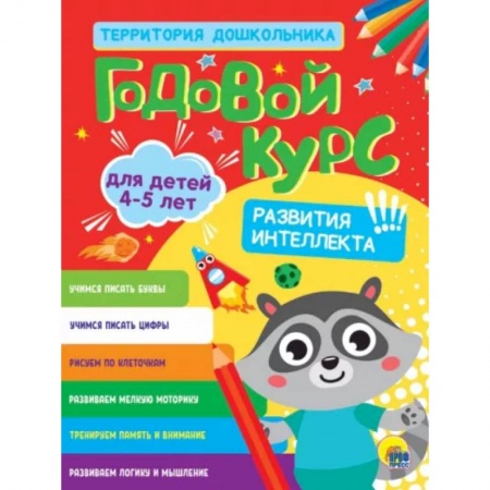 Развитие общих способностей, книга Годовой курс 4-5 лет купить по скидке