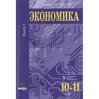 Экономика. Основы экономической теории. Учебник для 10-11 классов общеобразовательных организаций. Углубленный уровень. В 2-х книгах. Книга 1 Экономика. Основы экономической теории. Учебник для 10-11 классов общеобразовательных организаций. Углубленный уровень. В 2-х книгах. Книга 1