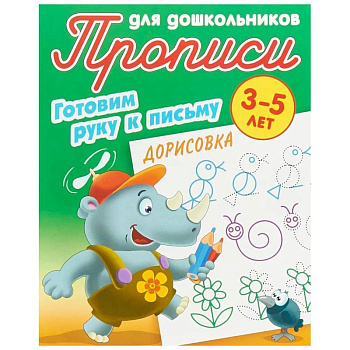 Дорисовка. Готовим руку к письму. 3-5 лет Дорисовка. Готовим руку к письму. 3-5 лет