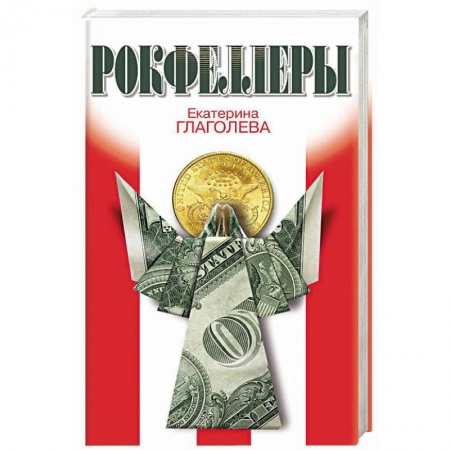 Мемуары, биографии бизнесменов, книга Рокфеллеры купить по скидке