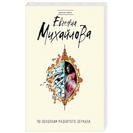 Отечественный женский детектив, книга По осколкам разбитого зеркала купить по скидке