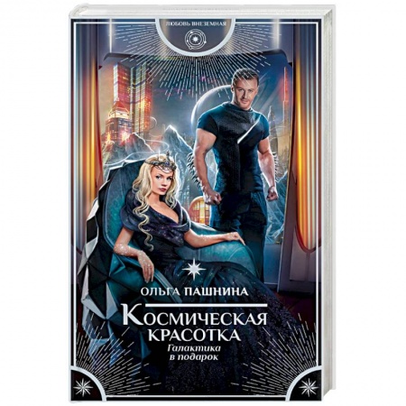 Русское фэнтези, книга Космическая красотка. Галактика в подарок купить по скидке