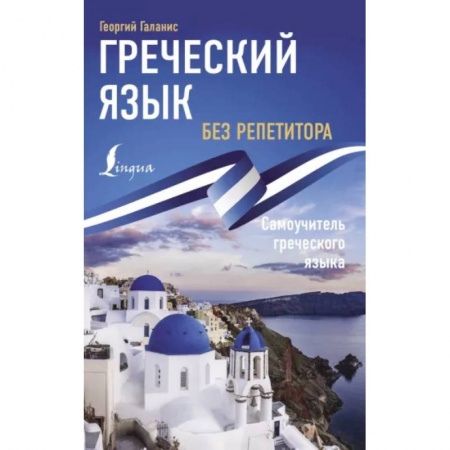 Учебники, самоучители, пособия, книга Греческий язык без репетитора. Самоучитель греческого языка купить по скидке