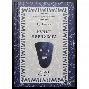 Культ Чернобога. Мифы о Чернобоге Культ Чернобога. Мифы о Чернобоге