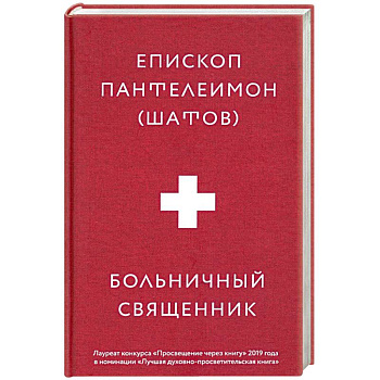 Больничный священник Больничный священник