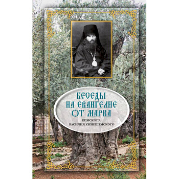 Беседы на Евангелие от Марка Беседы на Евангелие от Марка