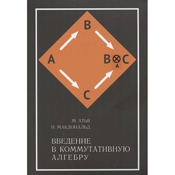 Введение в коммутативную алгебру