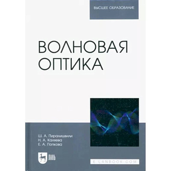 Волновая оптика. Учебное пособие для вузов Волновая оптика. Учебное пособие для вузов