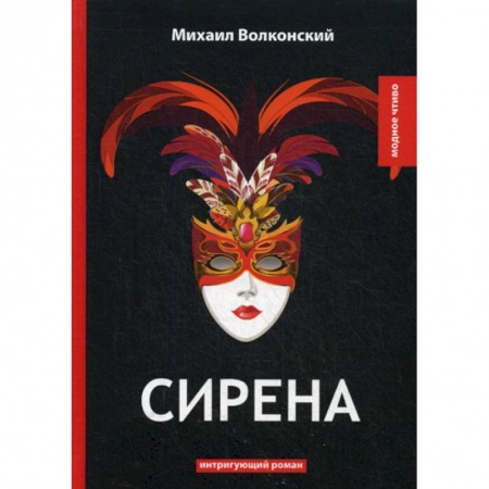 Русская классика, книга Сирена купить по скидке