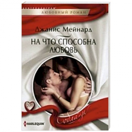 Книги, книга На что способна любовь купить по скидке